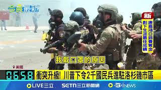 衝突升級! 川普下令2千國民兵進駐洛杉磯市區 可能出動海軍陸戰隊? 川普:維護法律與秩序 川普"跳過州長"派國民兵 挨轟作秀.蓄意煽動│記者 陳姵如│國際焦點20250609│三立新聞台