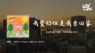 邵甲天 ET,Happer,无面小生,口古口古 - 我爱你但是我要回家「究竟要流多少眼泪，才能够做你的宝贝」(4k Video)【動態歌詞/pīn yīn gē