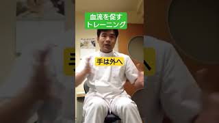 【血流改善トレーニング】血液の流れを良くする筋トレと筋肉の活かし方 #shorts