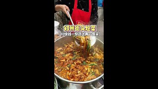 郑州街头烟火气满满的大烩菜 十块钱一份 还有两个馒头 超多种菜品好好吃#路边摊美味 #河南味道 #抖音美食推荐官 #省饭课代表 #街边小吃