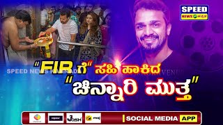 ಕಾಯುತ್ತಿರುವ ಅಭಿಮಾನಿಗಳಿಗೆ ವಿಜಯ್‌ ರಾಘವೇಂದ್ರ ಕೊಟ್ಟ ಸಿನಿಸಿಹಿ..! | Vijay Raghavendra | FIR Movie | SNK