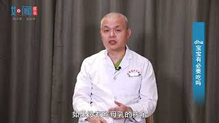 【儿科】dha宝宝有必要吃吗