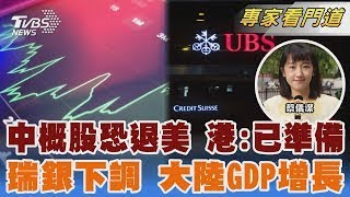 美恐要中概股退市 香港喊準備好迎接「回流」 關稅戰延燒 瑞銀下調大陸GDP增長至3.4%｜蔡儀潔｜FOCUS全球新聞 20250416