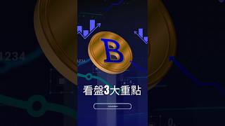 新手必看 看盤3大重點 #比特幣 #btc #加密貨幣 #bitunix