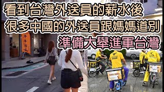 看到台灣外送員的薪水後,很多中國的外送員跟媽媽道別,準備大舉進軍台灣/看到台湾外送员的薪水后,很多中国的外送员跟妈妈道别,准备大举进军台湾