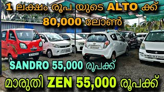 Low price used car/MALAPPURAM MOTORS/😲ZEN 55,000 രൂപക്ക്💥SANDRO 55,000 രൂപക്ക്💥ALTO 77,000 രൂപക്ക്😲