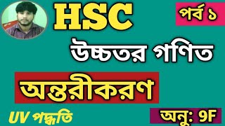 পর্ব ১|| অন্তরীকরণ || HSC | Higher Math 1st Paper | Chapter 9F | Differentiation | উচ্চতর গণিত|❤️❤️|