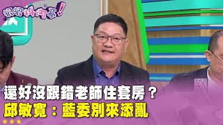 精華片段》還好沒跟錯老師住套房？#邱敏寬：藍委別來添亂【#狠狠抖內幕】2025.04.10
