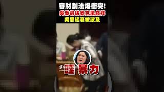 審財劃法爆衝突! 吳秉叡拔麥克風怒摔 吳思瑤衰被波及｜TVBS新聞 #shorts