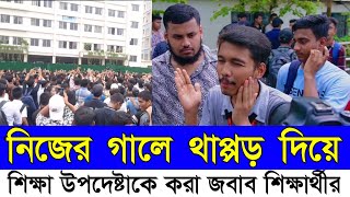 নিজের গালে নিজেই থাপ্পড় শিক্ষা উপদেষ্টাকে একি বললেন মাইলস্টোন স্কুলের শিক্ষার্থী