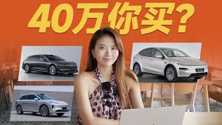 15万RMB的华为系？40万的特斯拉！工信部新车解读来了【大家车言论】