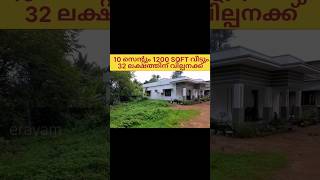 10 cent 1200 Sqft house for sale at 32 Lakhs #shorts