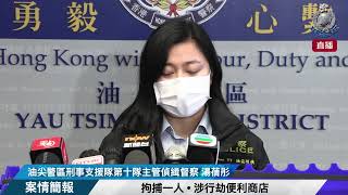 【 拘捕一人 • 涉行劫便利商店 • 案情簡報 】