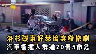 洛杉磯東好萊塢突發慘劇　汽車衝撞人群逾20傷5命危