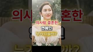 의사랑 결혼한 연예인
