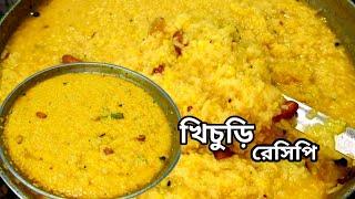 মুগ ডালের খিচুড়ি /বৃষ্টির দিনে জমিয়ে খান নরম পাকে মুগ ডালের খিচুড়ি / Bengali style khichuri recipe