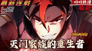 叨叨韩漫💖💖【独家更新】他這一生充滿悔恨，但還沒得到家人的原諒，一切都被付之一炬。作為被滅門家族的幸存者，他在憤怒的地獄中茍活著，重來一世，他向命運舉起了反抗之劍！《灭门家族的重生者》#漫画解说#叨叨