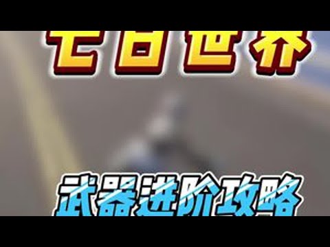 七日世界要爆炸了你真的会玩吗？按照我这方法强度直接拉满再也不用担心打不出伤害还费子弹了#七日世界 #新游鉴赏家 #七日世界424公测 #七日世界攻略 #七日世界生态激励