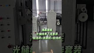 大家好，光伏储能线束加工设备大师来喽😀