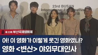 영화 '변산' 야외 무대인사 현장!