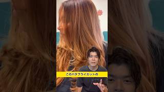 バタフライカット #美容師 #海外美容室 #美容室経営 #美容室