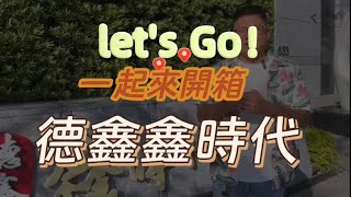 一起來開箱德鑫鑫時代