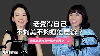 姐妹悄悄話EP153  在社群比較下 你也有容貌焦慮嗎？