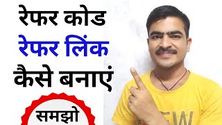 Refer Code Kaise Banaye | How To Create Referral Code | Referral Link Kaise Banaye