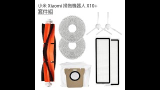 米家全能掃拖機器人X10+ 配件安裝說明