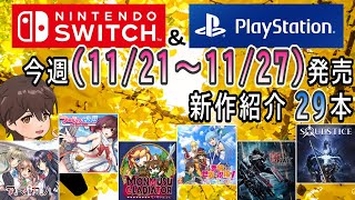 【新作ゲーム紹介】11/21~11/27に発売の新作ゲームを紹介【Nintendo Switch】【PlayStation4/5】【インディーズゲーム】