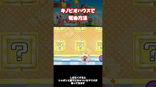 [This week's Mario Bug] Bug that gets you stuck in Toad House #bug #wii #mario