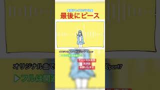 オリジナル曲でバズりたいシリーズpart7「最後にピース」 #ボカロp #ボカロ #オリジナル曲 #ボカロオリジナル曲 #vocaloid #utau #重音テト