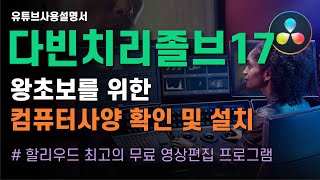 다빈치 리졸브 17 EP.1 | 무료 영상 편집 프로그램 끝판왕! 초보 유튜버도 할 수 있다!  #1 다빈치리졸브 권장사항 확인하고 내 컴퓨터에 설치하기!