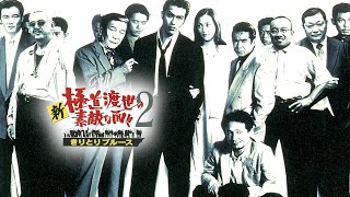 「ヤクザ映画」 疵（きず）　血の黙示録２✔️ サスペンスドラマ最新2025