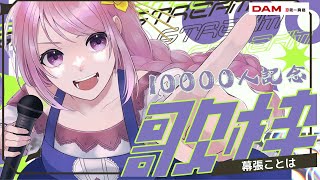 【歌枠】Youtubeチャンネル登録１００００人達成記念歌枠/好き勝手に歌っちゃいます【VTuber】