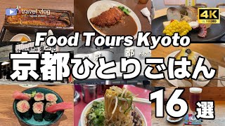【16軒厳選！京都駅周辺グルメ】お一人様OKのガチで美味かった京都ごはん｜What I eat in Kyoto