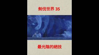霹靂英雄戰紀之刜伐世界 35  最光陰的快刀 #隨心 #二次元 #布袋戲 #有點帥