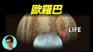 2030年歐羅巴快船計劃，可能是改變人類歷史的時刻「曉涵哥來了」