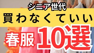 【ムダ買い防止💰】これ以上洋服を増やしたくない人必見！断捨離中シニア世代に不要な春服