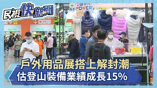 戶外用品展搭上解封潮 估登山裝備業績成長15%－民視新聞