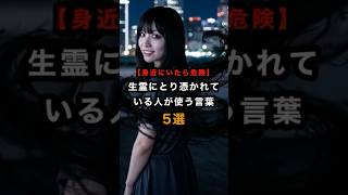 【注意】生霊にとり憑かれている人が使う言葉 #スピリチュアル #生霊 #おすすめ #不思議 #shorts #言霊 #幽霊 #trending #霊感 #霊能者