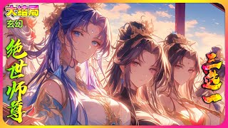 【完本】🔥《绝色师尊三选一》是性格霸道的深情病娇，容颜倾城的冰山仙子，还是千变腹黑的魔宗圣女？#修仙 #漫画 #玄幻