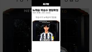 뉴캐슬 박승수 영입확정