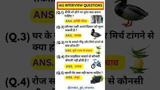 ias interview questions ❤️🔥#generalknowledge #staticgk #allexam #ytshorts #youtubeshorts #trending