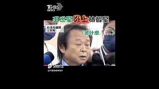 王世堅開砲轟林智堅草包｜TVBS新聞 #shorts #王世堅 #林智堅 #草包 #政治誠實豆沙包