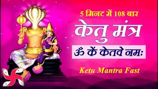 Ketu Mantra 108 Times in 5 Minutes | Om Kem Ketave Namah