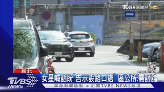 傻眼...女星排隊等停車位「收併排罰單」 發問: 以後要怎辦?｜TVBS娛樂頭條@tvbsforfun