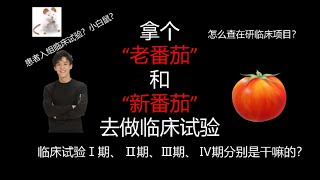 【知识分享官】巨硬（sha）核（bi）临床试验科普