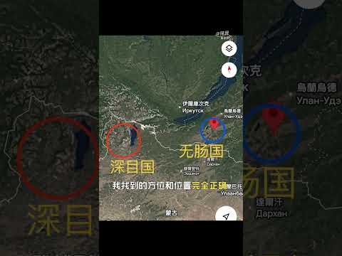 《真實的山海經》第八堂課：山海經，海外北經，無腸國