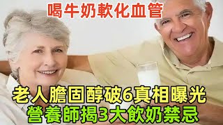 喝牛奶軟化血管？老人膽固醇破6真相曝光！營養師揭3大飲奶禁忌關鍵詞：膽固醇牛奶營養禁忌